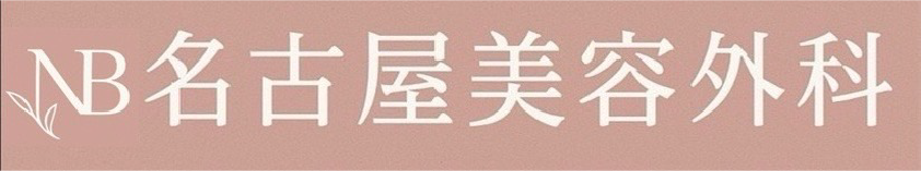 20年の実績と安心。名古屋で美容、整形、たるみ、シワ治療するなら名古屋美容外科。名古屋駅すぐで便利です。